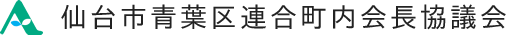 仙台市青葉区連合町内会長協議会